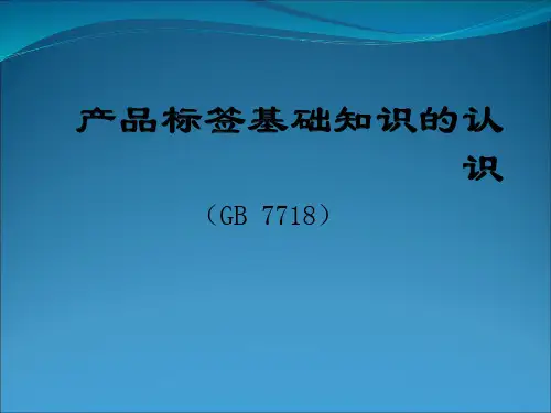 产品标签基础知识的认识(GB 7718)