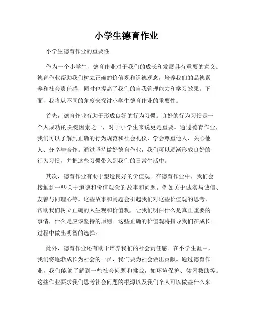 小学生德育作业