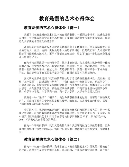 教育是慢的艺术心得体会
