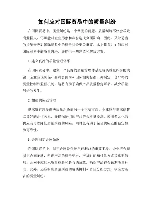 如何应对国际贸易中的质量纠纷
