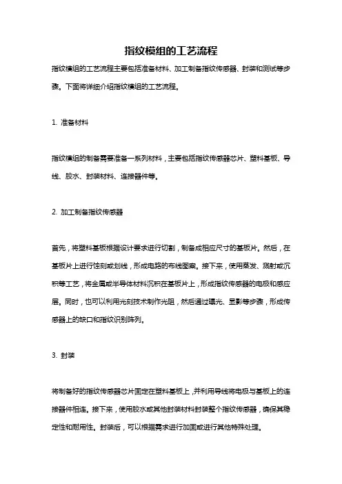 指纹模组的工艺流程