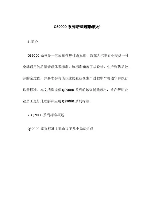 QS9000系列培训辅助教材