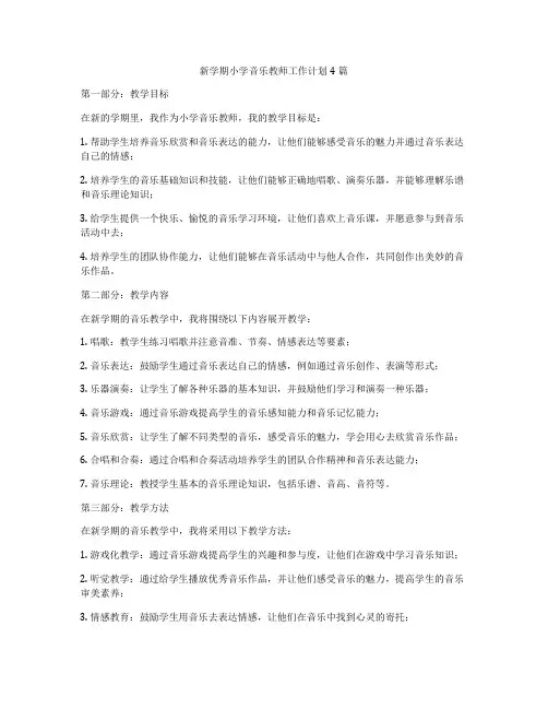 新学期小学音乐教师工作计划4篇