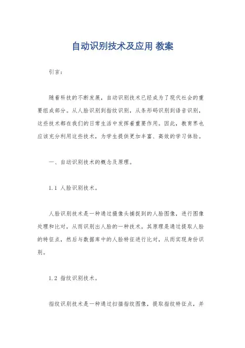 自动识别技术及应用 教案