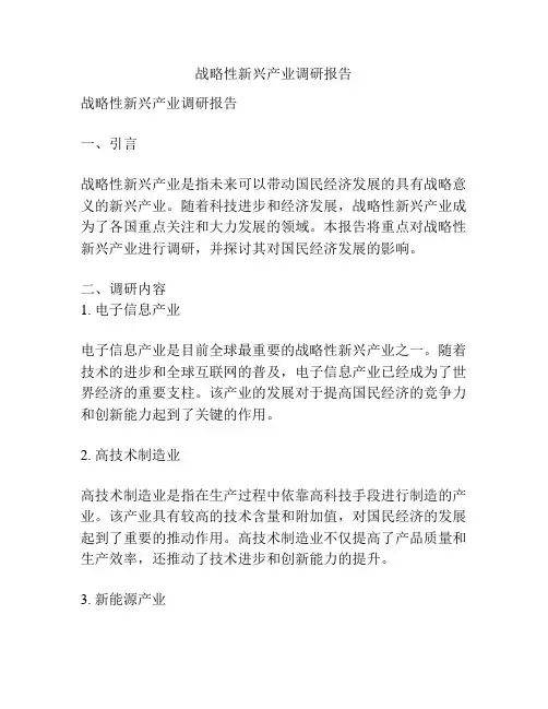 战略性新兴产业调研报告