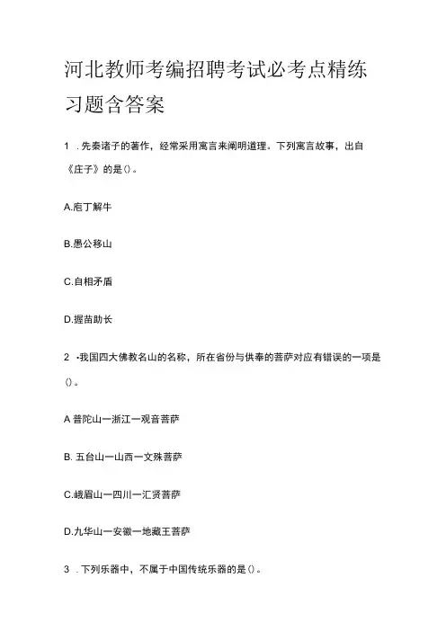 河北教师考编招聘考试必考点精练习题含答案yy