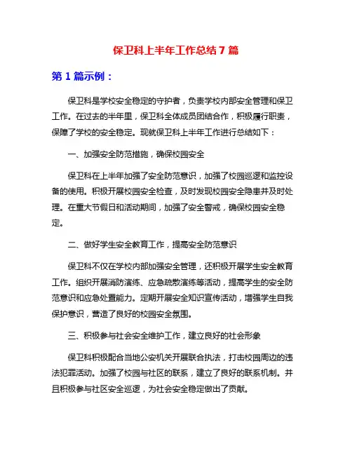 保卫科上半年工作总结7篇