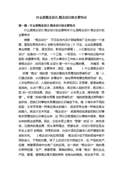 什么是概念设计,概念设计的主要特点