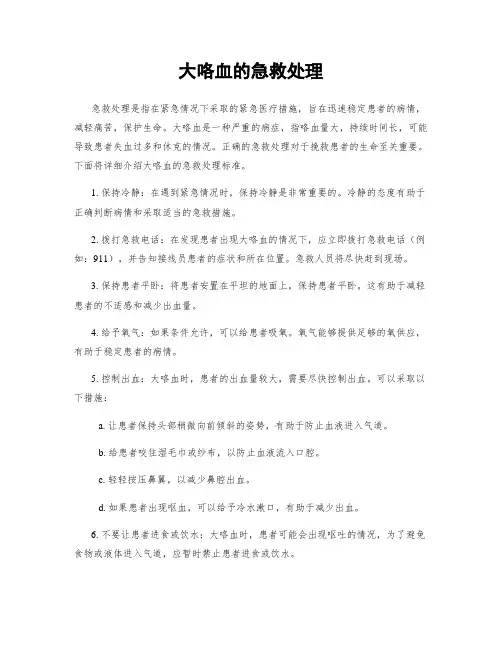 大咯血的急救处理