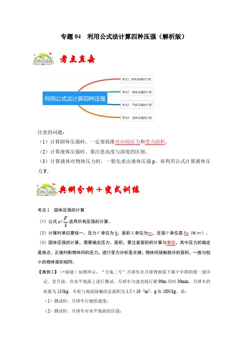 部编物理八年级下册专题04利用公式法计算四种压强(解析版)含答案