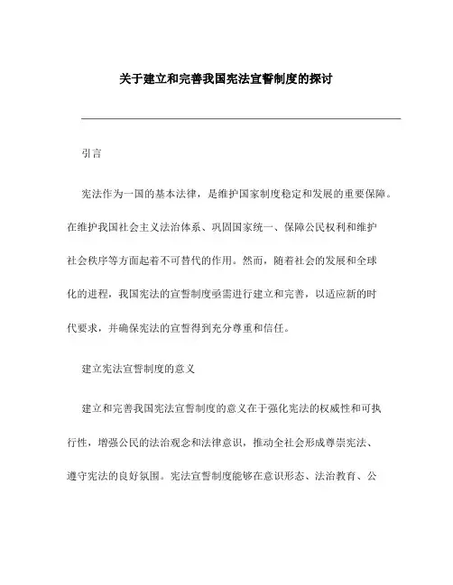 关于建立和完善我国宪法宣誓制度的探讨