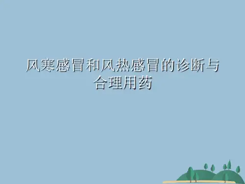 风寒感冒和风热感冒的诊断与合理用药