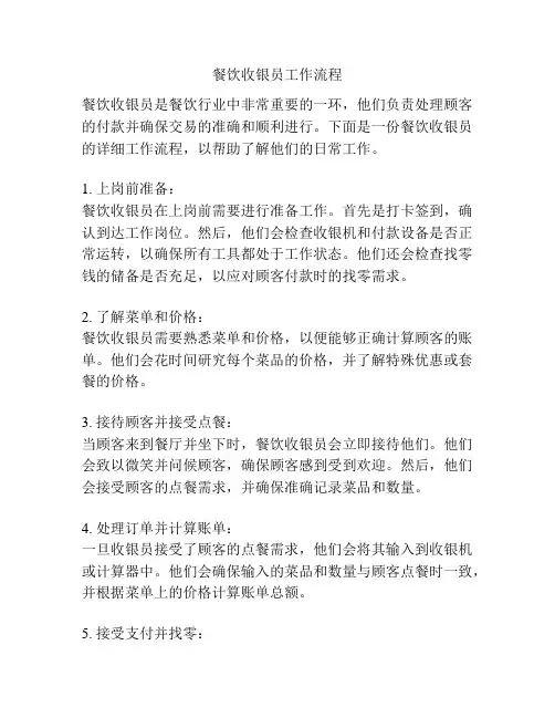 餐饮收银员工作流程