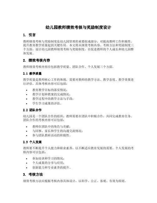 幼儿园教师绩效考核与奖励制度设计