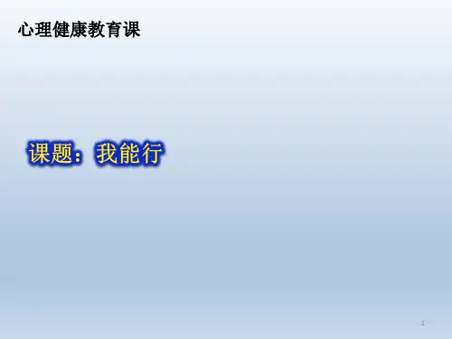 五年级上册心理健康教育课件-我能行 全国通用(共17张PPT)