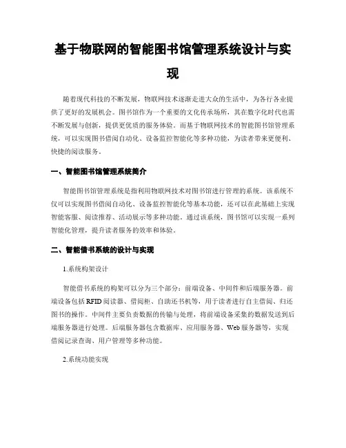 基于物联网的智能图书馆管理系统设计与实现