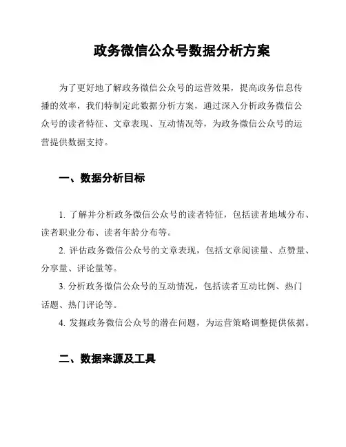 政务微信公众号数据分析方案