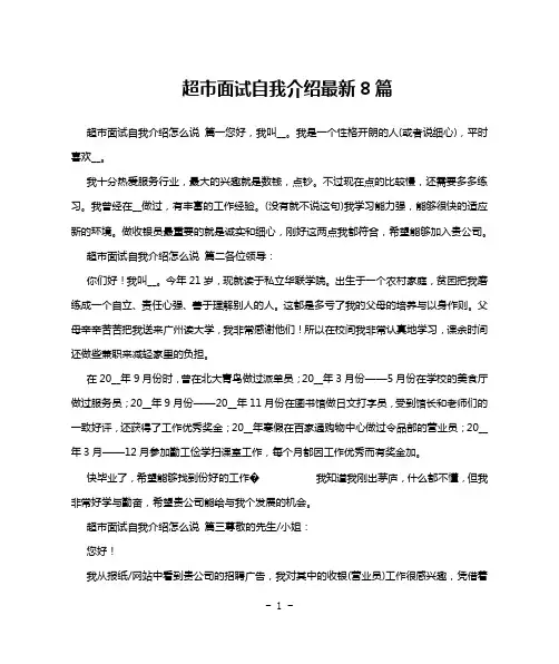 超市面试自我介绍最新8篇
