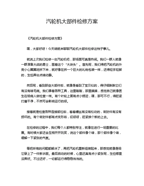 汽轮机大部件检修方案