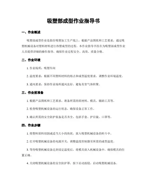 吸塑部成型作业指导书