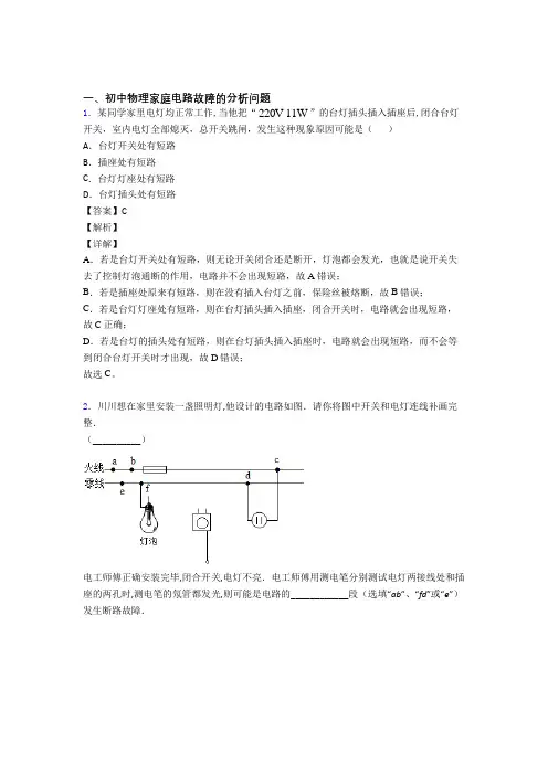 2020-2021中考物理家庭电路故障的分析问题(大题培优 易错 难题)含答案解析