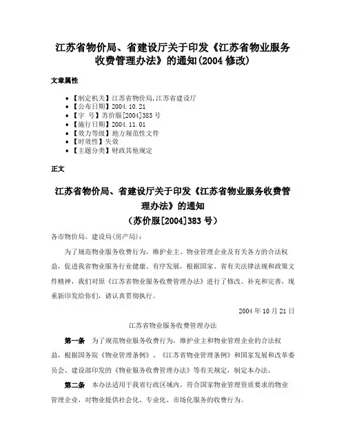江苏省物价局、省建设厅关于印发《江苏省物业服务收费管理办法》的通知(2004修改)