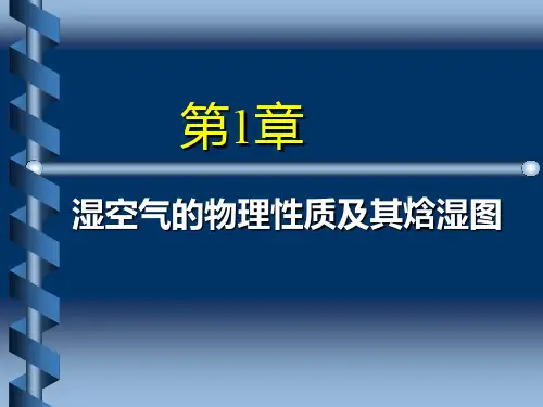 第1章湿空气的物理性质及其焓湿图-空气调节 第四版(赵荣义)