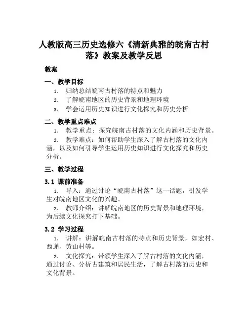 人教版高三历史选修六《清新典雅的皖南古村落》教案及教学反思
