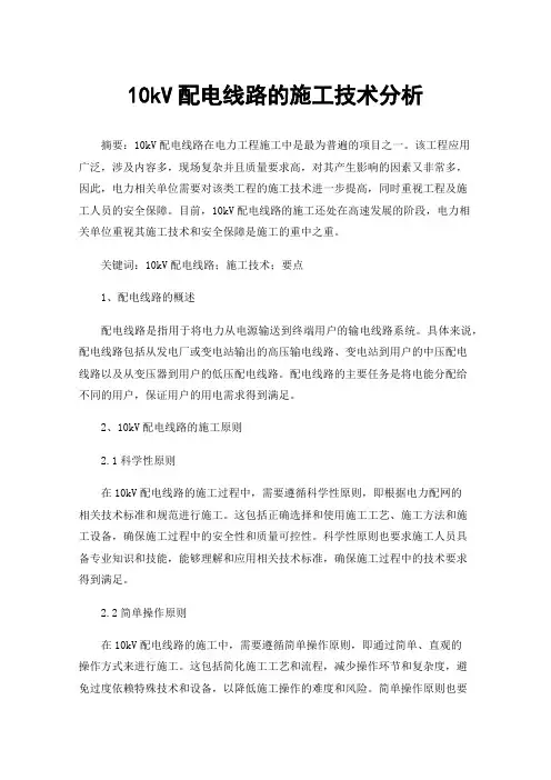 10kV配电线路的施工技术分析