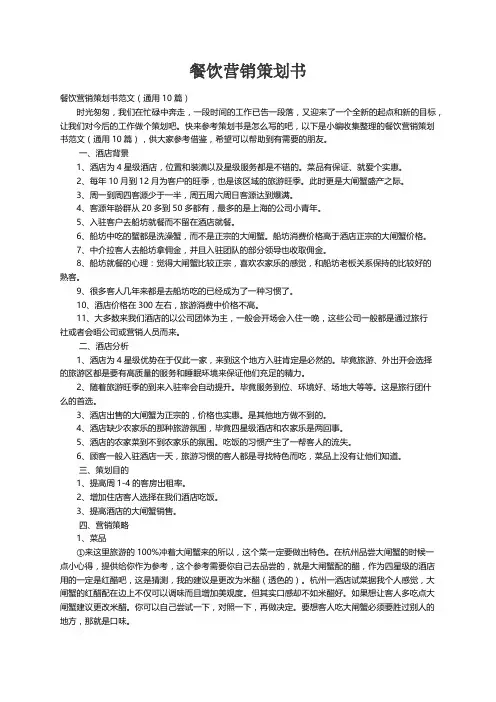 餐饮营销策划书范文（通用10篇）