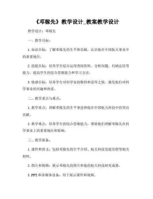 《邓稼先》教学设计_教案教学设计