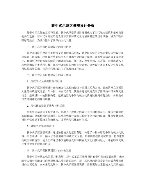 新中式示范区景观设计分析