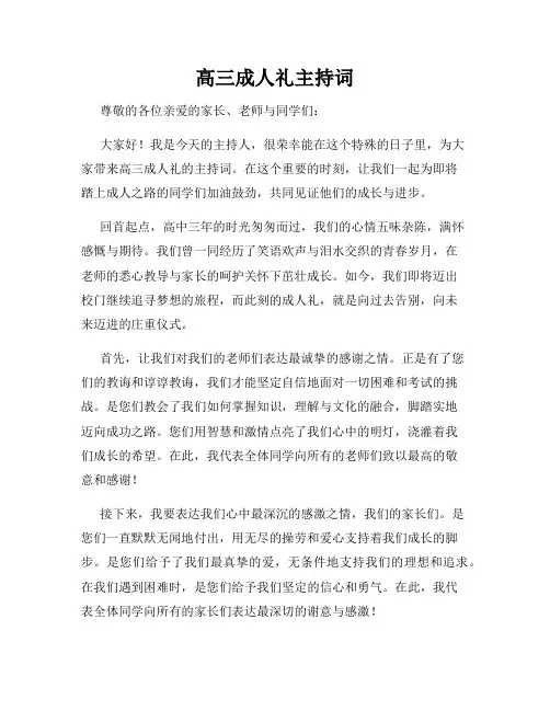高三成人礼主持词