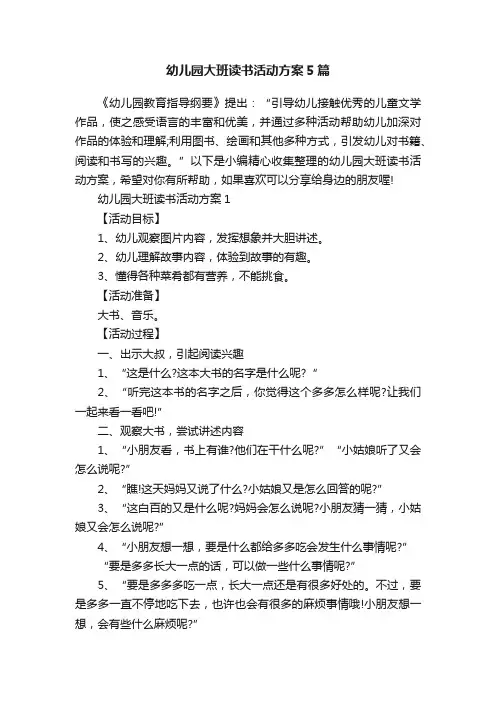 幼儿园大班读书活动方案5篇