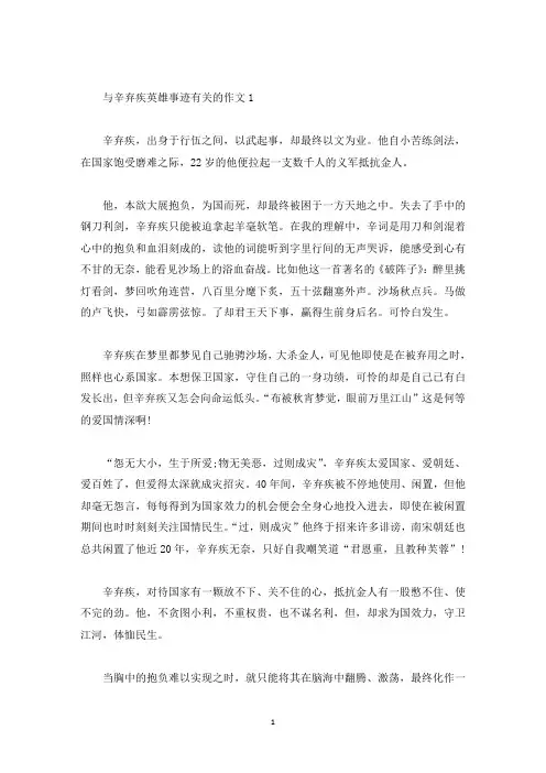 辛弃疾英雄事迹800字精选范文(精选)