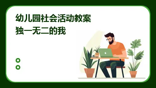 幼儿园社会活动教案独一无二的我PPT