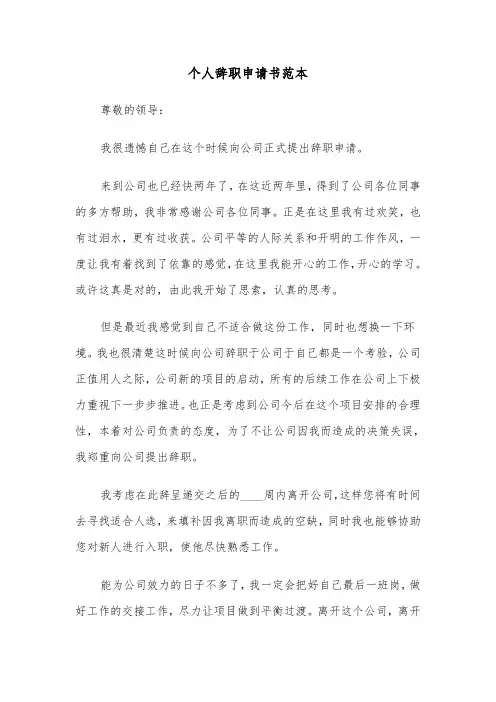 个人辞职申请书范本（6篇）