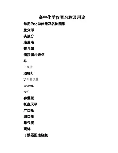高中化学仪器名称及用途