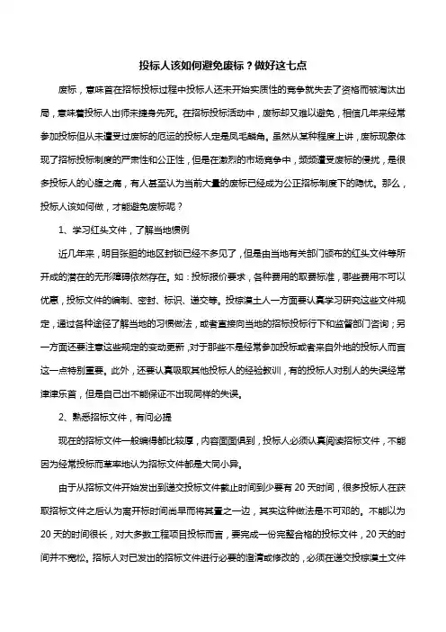 投标人该如何避免废标？做好这七点