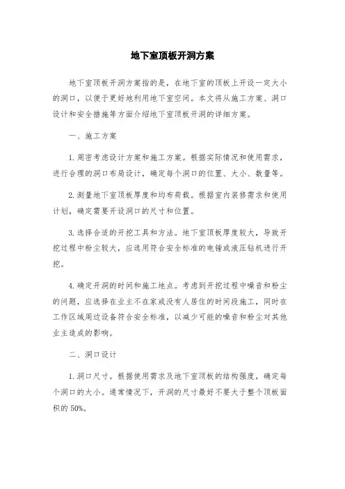 地下室顶板开洞方案