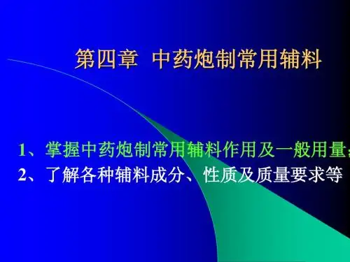 总论第四章中药炮制常用辅料