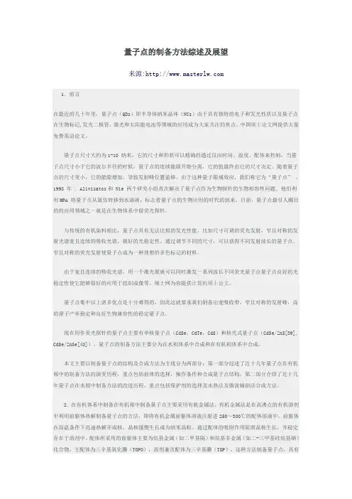 量子点的制备方法