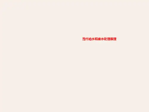 当代给水和废水处理原理