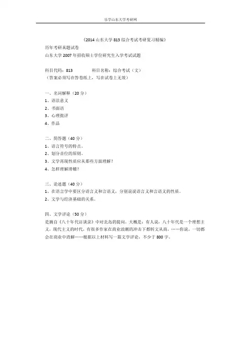 2014山东大学813综合考试考研真题与解析