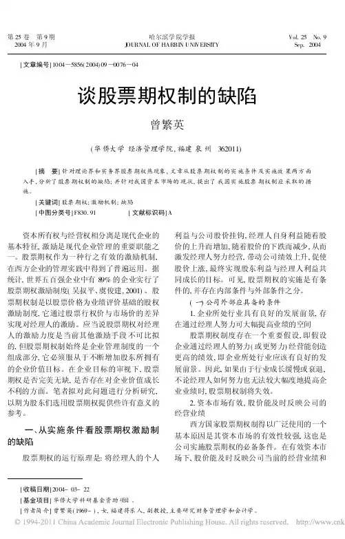 谈股票期权制的缺陷