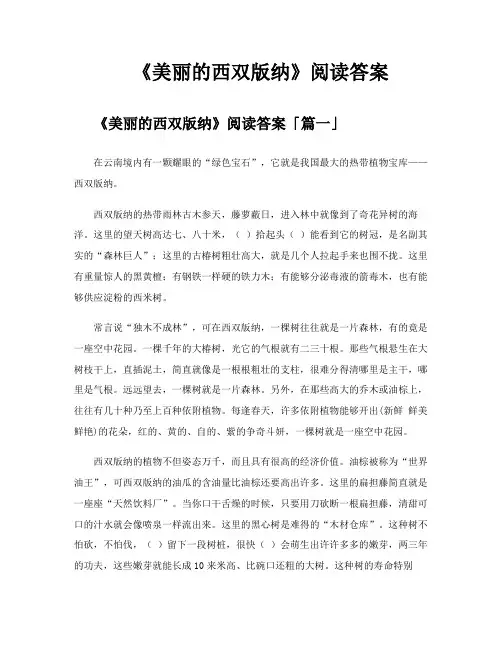 《美丽的西双版纳》阅读答案