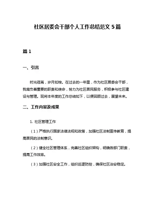 社区居委会干部个人工作总结范文5篇