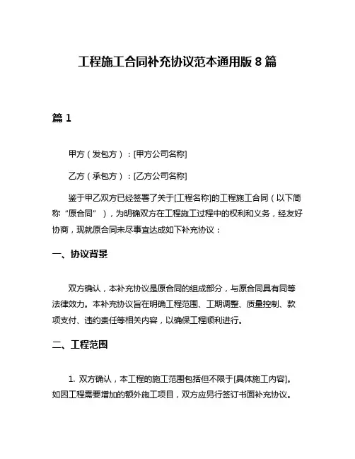 工程施工合同补充协议范本通用版8篇