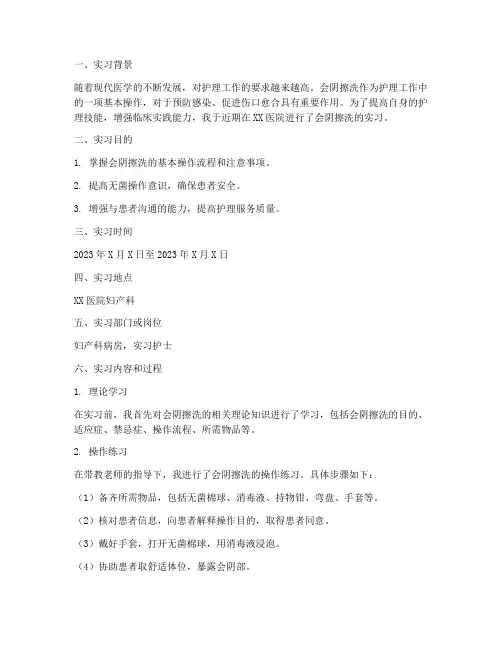 会阴擦洗实习报告