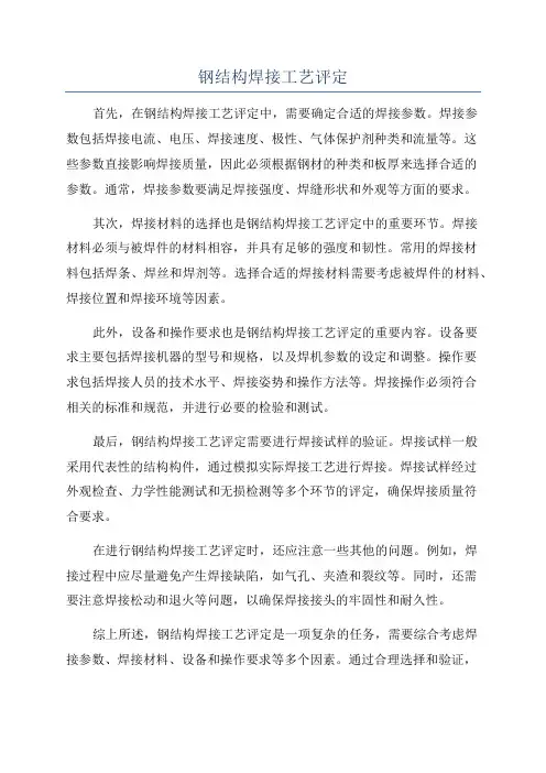 钢结构焊接工艺评定
